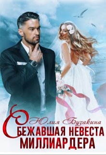 Сбежавшая невеста миллиардера, Юлия Бузакина