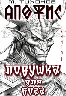 Ловушка для бога, Михаил Тихонов