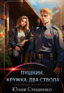 Пушкин, кружка, два ствола, Юля Стешенко