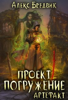 Проект «Погружение». Том 10. Артефакт, Алекс Бредвик