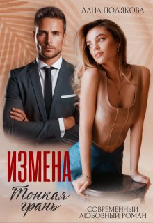 Измена. Тонкая грань, Лана Полякова