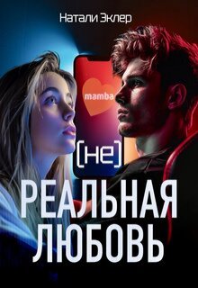 (не) Реальная любовь, Натали Эклер