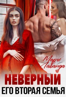 Неверный. Его вторая семья, Марго Лаванда
