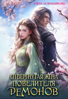 Отвергнутая жена повелителя демонов, Елена Белильщикова