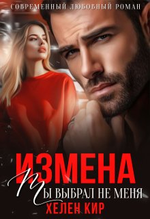 Измена. Ты выбрал не меня, Хелен Кир