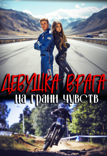 Девушка врага. На грани чувств, Ника Княжина