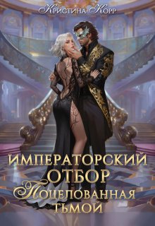 Императорский отбор. Поцелованная Тьмой, Кристина Корр