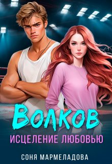 Волков. Исцеление любовью…, Соня Мармеладова