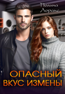 Опасный вкус измены, Полина Лоранс