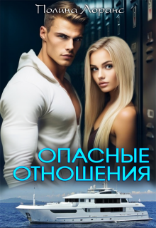 Опасные отношения, Полина Лоранс