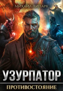Узурпатор. Противостояние. Том 3, Михаил Липарк