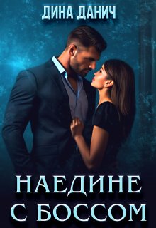 Наедине с боссом, Дина Данич