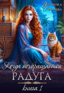 Когда возвращается радуга. Книга I, Вероника Горбачева