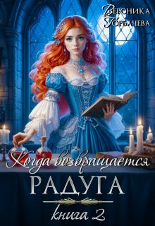 Когда возвращается радуга. Книга 2, Вероника Горбачева