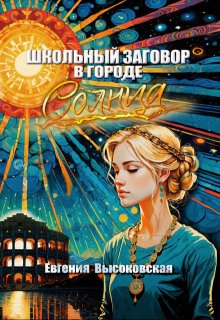 Школьный заговор в городе солнца, Евгения Высоковская