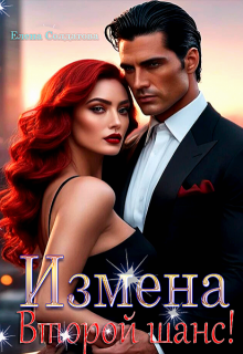 Измена. Второй шанс!, Елена Солдатова