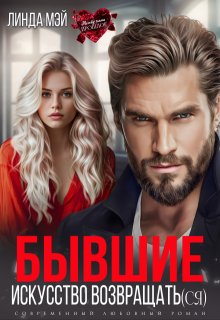 Бывшие. Искусство возвращать(ся), Линда Мэй