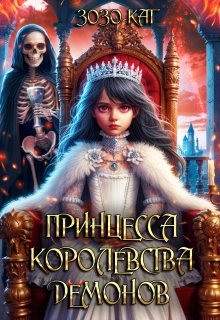 Принцесса Королевства Демонов, Зозо Кат