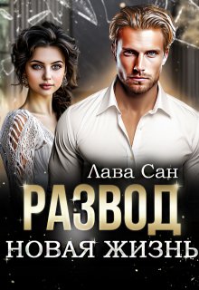 Развод. Новая жизнь, Лава Сан