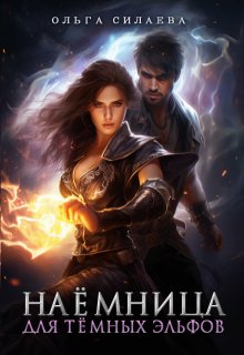 Наёмница для тёмных эльфов, Ольга Силаева