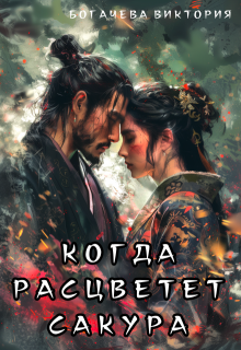 Когда расцветет сакура, Виктория Богачева