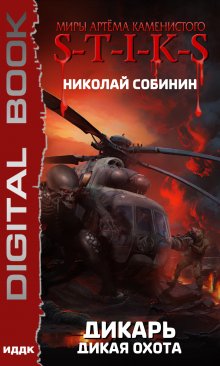 Миры Артёма Каменистого. S-T-I-K-S.  Дикарь. Книга 4. Дикая охота, ИДДК
