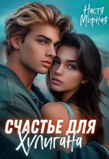Счастье для Хулигана, Настя Мирная