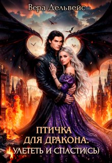Птичка для дракона. Улететь и спасти(сь), Вера Дельвейс