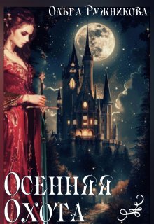 Осенняя Охота, Ольга Ружникова