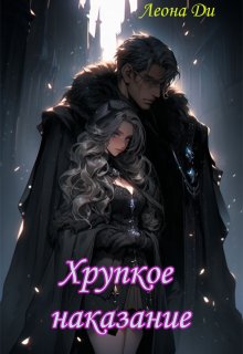 Хрупкое наказание, Леона Ди