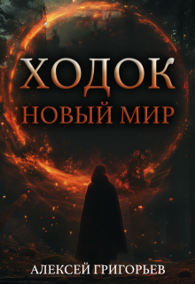 Ходок.Новый Мир, Алексей Григорьев