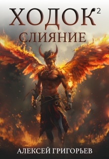 Ходок-2 Слияние, Алексей Григорьев