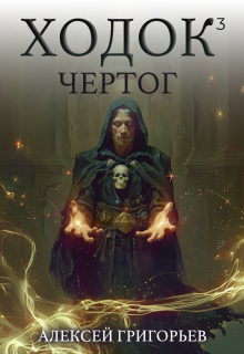 Ходок-3, Алексей Григорьев