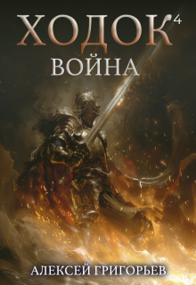 Ходок-4 Война, Алексей Григорьев