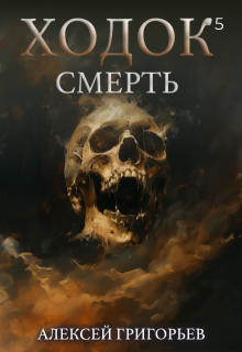 Ходок-5 Смерть, Алексей Григорьев