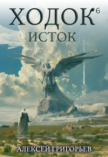 Ходок-6, Алексей Григорьев