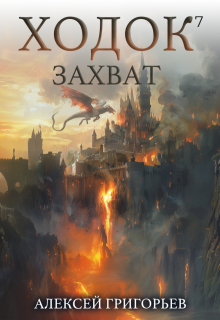 Ходок-7 Захват, Алексей Григорьев