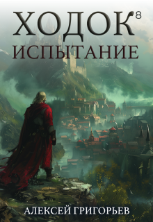Ходок-8 Испытание, Алексей Григорьев
