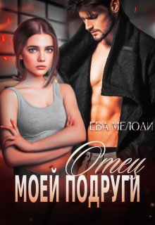 Отец моей подруги, Ева Мелоди