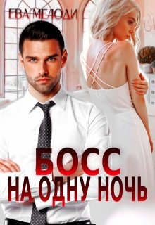 Босс на одну ночь, Ева Мелоди