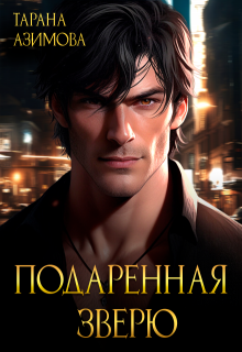 Подаренная зверю, Тарана Азимова