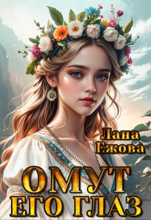 Омут его глаз, Лана Ежова