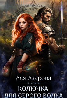 Колючка для Серого Волка, Ася Азарова
