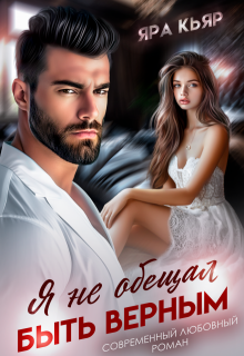 Я не обещал быть верным, Яра Кьяр