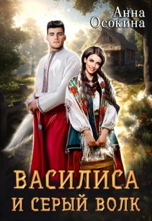 Василиса и серый волк, Анна Осокина