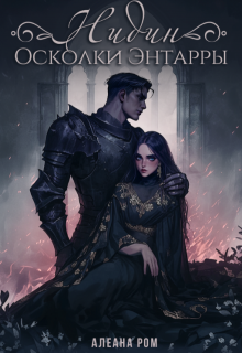 Нидин. Осколки Энтарры, Алеана Ром