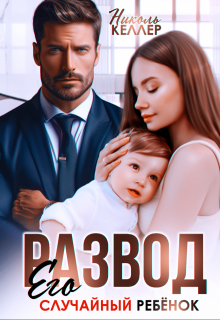 Развод. Его случайный ребенок, Николь Келлер