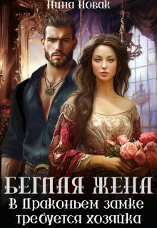 Беглая жена, или В драконьем замке требуется хозяйка, Нина Новак