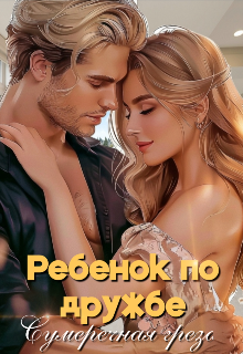 Ребенок по дружбе, Сумеречная грёза