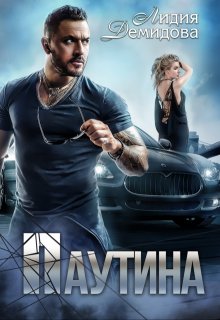 Паутина, Лидия Демидова